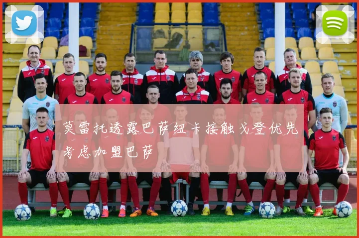 莫雷托透露巴萨纽卡接触戈登优先考虑加盟巴萨