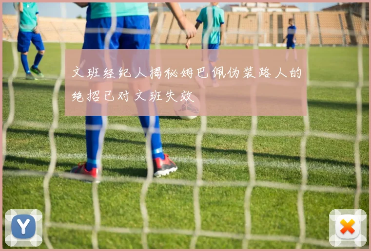 文班经纪人揭秘姆巴佩伪装路人的绝招已对文班失效