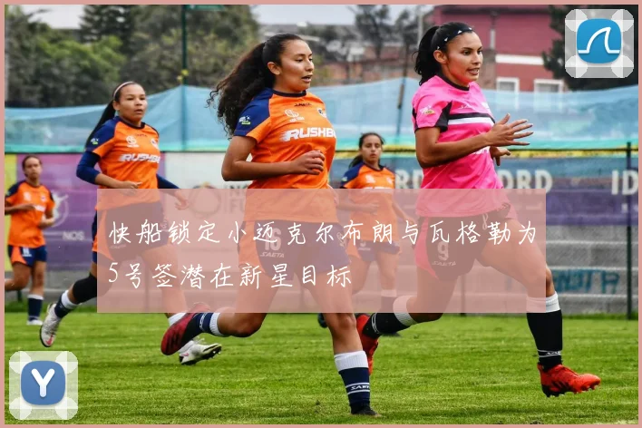 快船锁定小迈克尔布朗与瓦格勒为5号签潜在新星目标