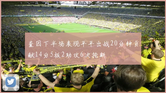 奎因下半场表现平平出战20分钟贡献14分5板2助攻6次抢断