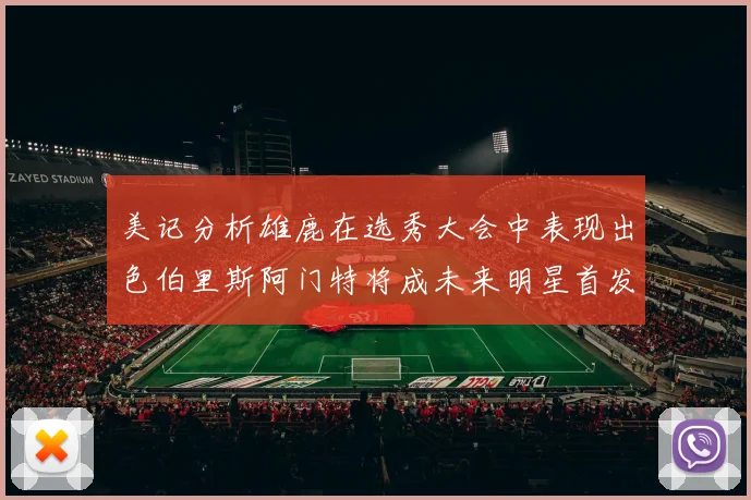 美记分析雄鹿在选秀大会中表现出色伯里斯阿门特将成未来明星首发