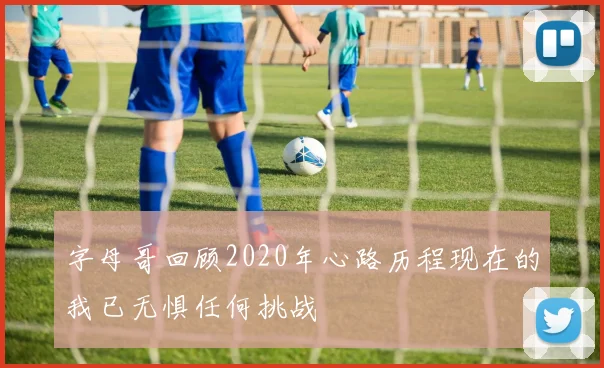 字母哥回顾2020年心路历程现在的我已无惧任何挑战