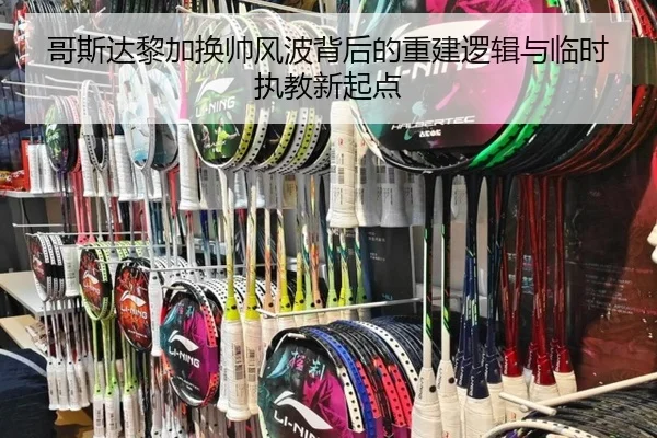 哥斯达黎加换帅风波背后的重建逻辑与临时执教新起点(bandao)